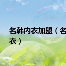 名韩内衣加盟（名韩内衣）