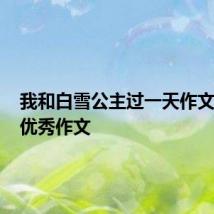 我和白雪公主过一天作文400字优秀作文