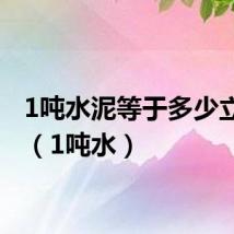 1吨水泥等于多少立方米(1吨水)