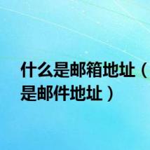 什么是邮箱地址（什么是邮件地址）