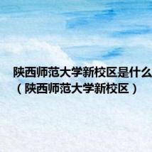 陕西师范大学新校区是什么专业的(陕西师范大学新校区)