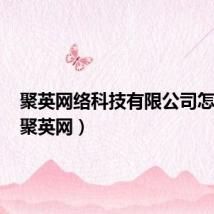 聚英网络科技有限公司怎么样(聚英网)