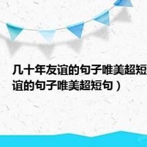 几十年友谊的句子唯美超短句(友谊的句子唯美超短句)
