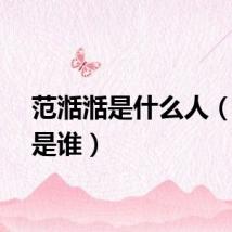 范湉湉是什么人（范范是谁）