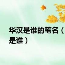 华汉是谁的笔名（华汉是谁）