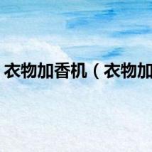 衣物加香机（衣物加香）