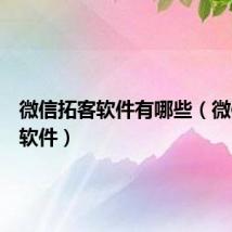 微信拓客软件有哪些(微信拓客软件)