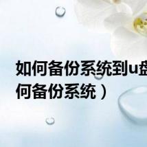 如何备份系统到u盘(如何备份系统)