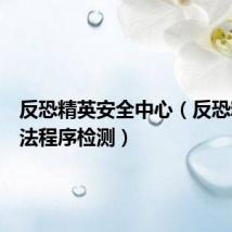 反恐精英安全中心(反恐精英非法程序检测)