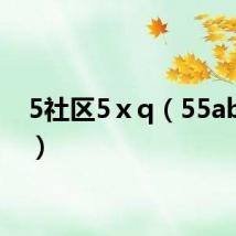 5社区5ⅹq(55ab社区)