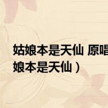 姑娘本是天仙 原唱(姑娘本是天仙)