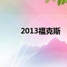 2013福克斯