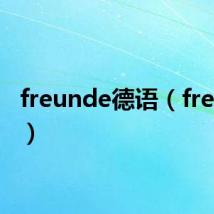 freunde德语(freunde)