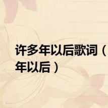 许多年以后歌词（许多年以后）