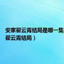 安家翟云霄结局是哪一集(安家翟云霄结局)