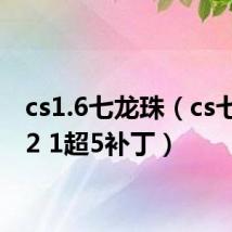 cs1.6七龙珠(cs七龙珠2 1超5补丁)