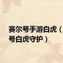 赛尔号手游白虎(赛尔号白虎守护)