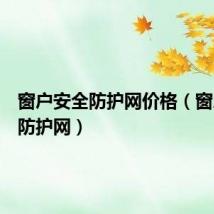 窗户安全防护网价格(窗户安全防护网)