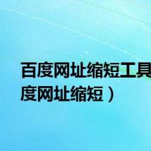 百度网址缩短工具（百度网址缩短）