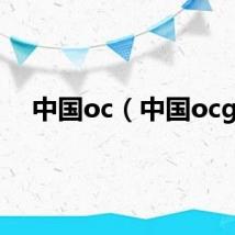 中国oc（中国ocg）