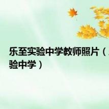 乐至实验中学教师照片(乐至实验中学)