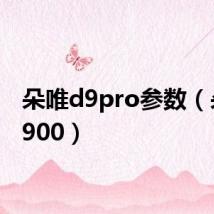 朵唯d9pro参数(朵唯d900)