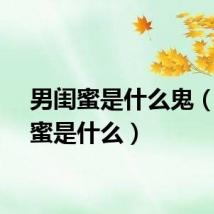 男闺蜜是什么鬼（男闺蜜是什么）