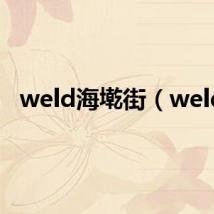 weld海墘街(weld)