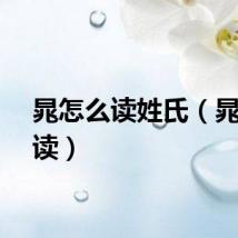 晁怎么读姓氏（晁怎么读）
