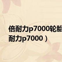 倍耐力p7000轮胎(倍耐力p7000)