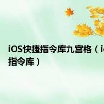 iOS快捷指令库九宫格(ios快捷指令库)