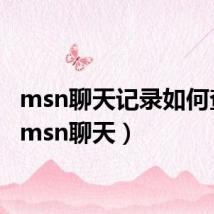 msn聊天记录如何查看(msn聊天)