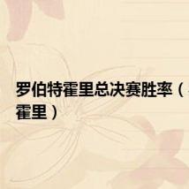 罗伯特霍里总决赛胜率(罗伯特霍里)
