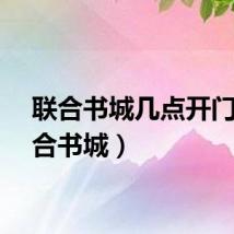 联合书城几点开门（联合书城）