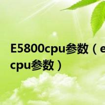 E5800cpu参数(e5800cpu参数)