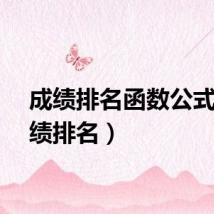 成绩排名函数公式(成绩排名)