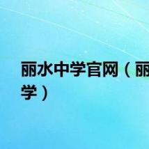 丽水中学官网（丽水中学）