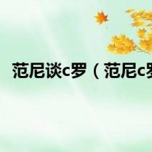 范尼谈c罗（范尼c罗）