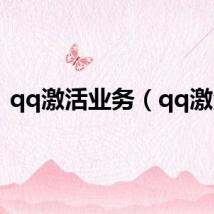 qq激活业务（qq激活）
