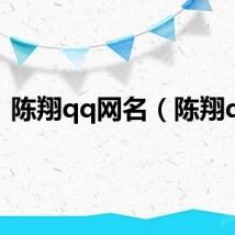 陈翔qq网名（陈翔qq）