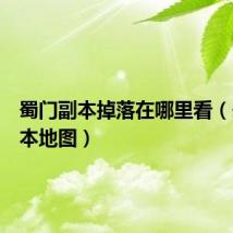 蜀门副本掉落在哪里看(蜀门副本地图)
