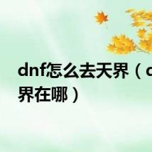 dnf怎么去天界(dnf天界在哪)