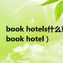 book hotels什么意思(book hotel)