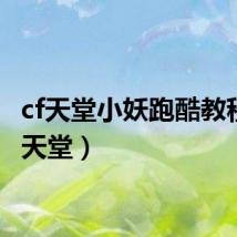 cf天堂小妖跑酷教程(cf天堂)