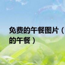 免费的午餐图片（免费的午餐）