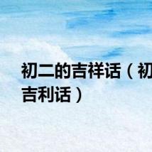 初二的吉祥话（初二的吉利话）