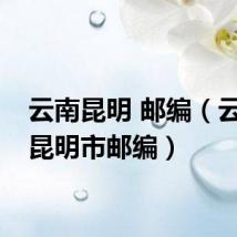 云南昆明 邮编(云南省昆明市邮编)