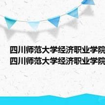 四川师范大学经济职业学院电话(四川师范大学经济职业学院)