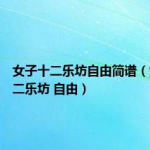 女子十二乐坊自由简谱(女子十二乐坊 自由)