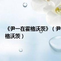 《尹一在霍格沃茨》(尹一在霍格沃茨)